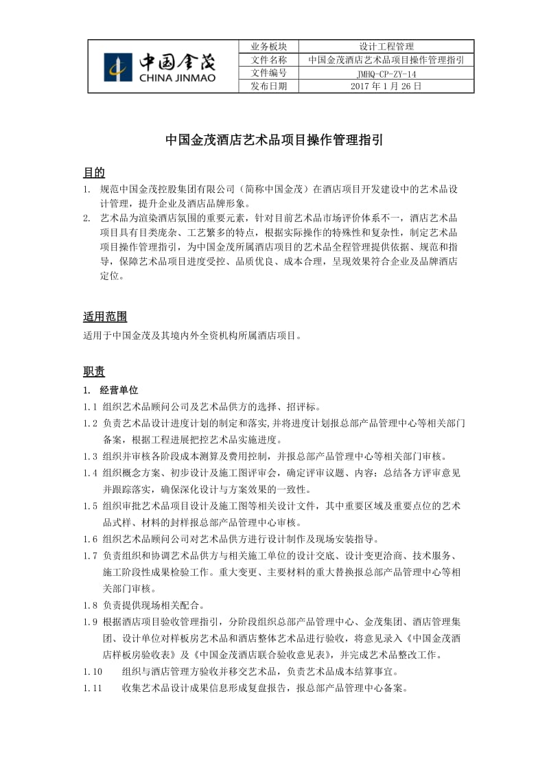 JMHQ-CP-ZY-14中国金茂酒店艺术品项目操作管理指引_第1页