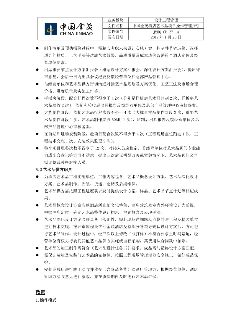 JMHQ-CP-ZY-14中国金茂酒店艺术品项目操作管理指引_第3页