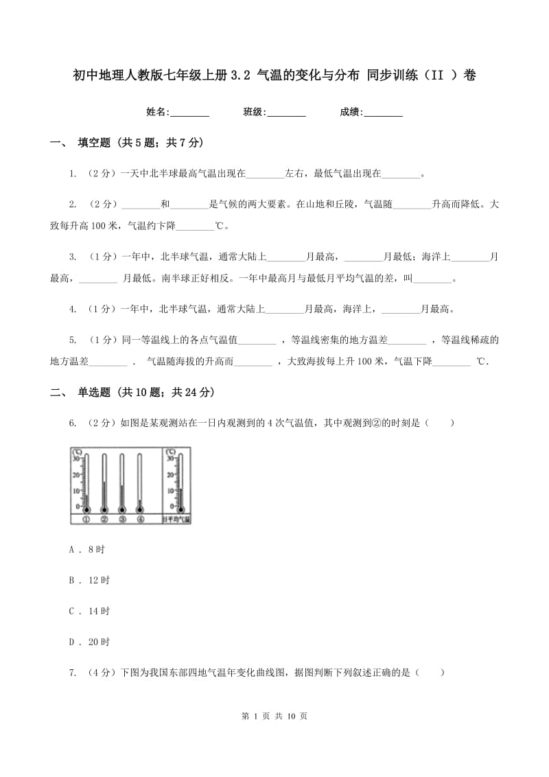 初中地理人教版七年级上册3.2 气温的变化与分布 同步训练（II ）卷_第1页