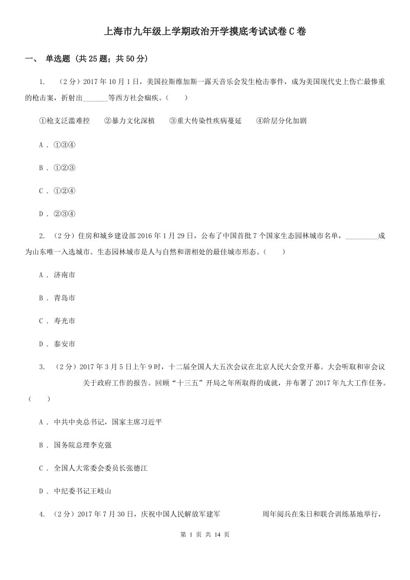 上海市九年级上学期政治开学摸底考试试卷C卷_第1页