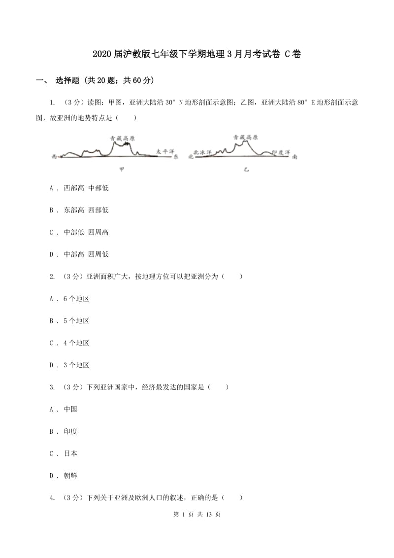 2020届沪教版七年级下学期地理3月月考试卷 C卷_第1页