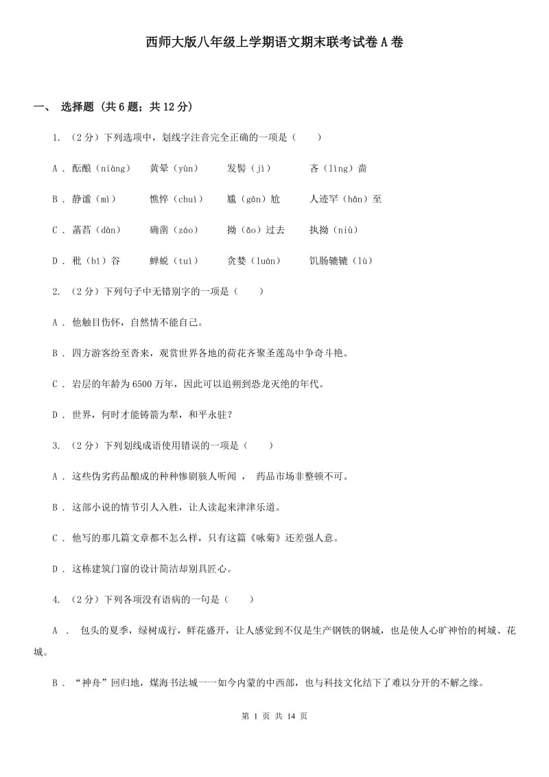 西师大版八年级上学期语文期末联考试卷A卷_第1页