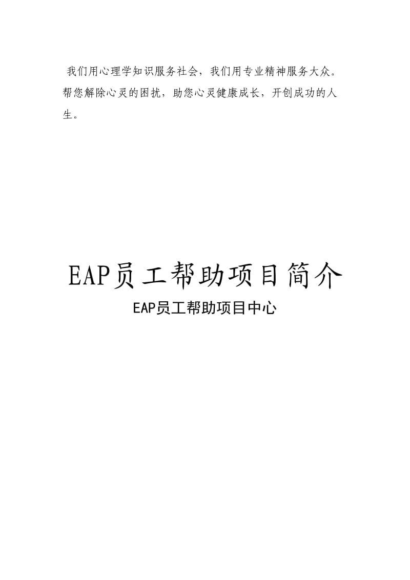 EAP员工援助项目_第1页