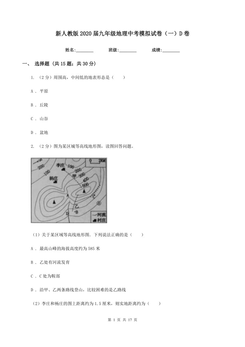 新人教版2020届九年级地理中考模拟试卷（一）D卷_第1页