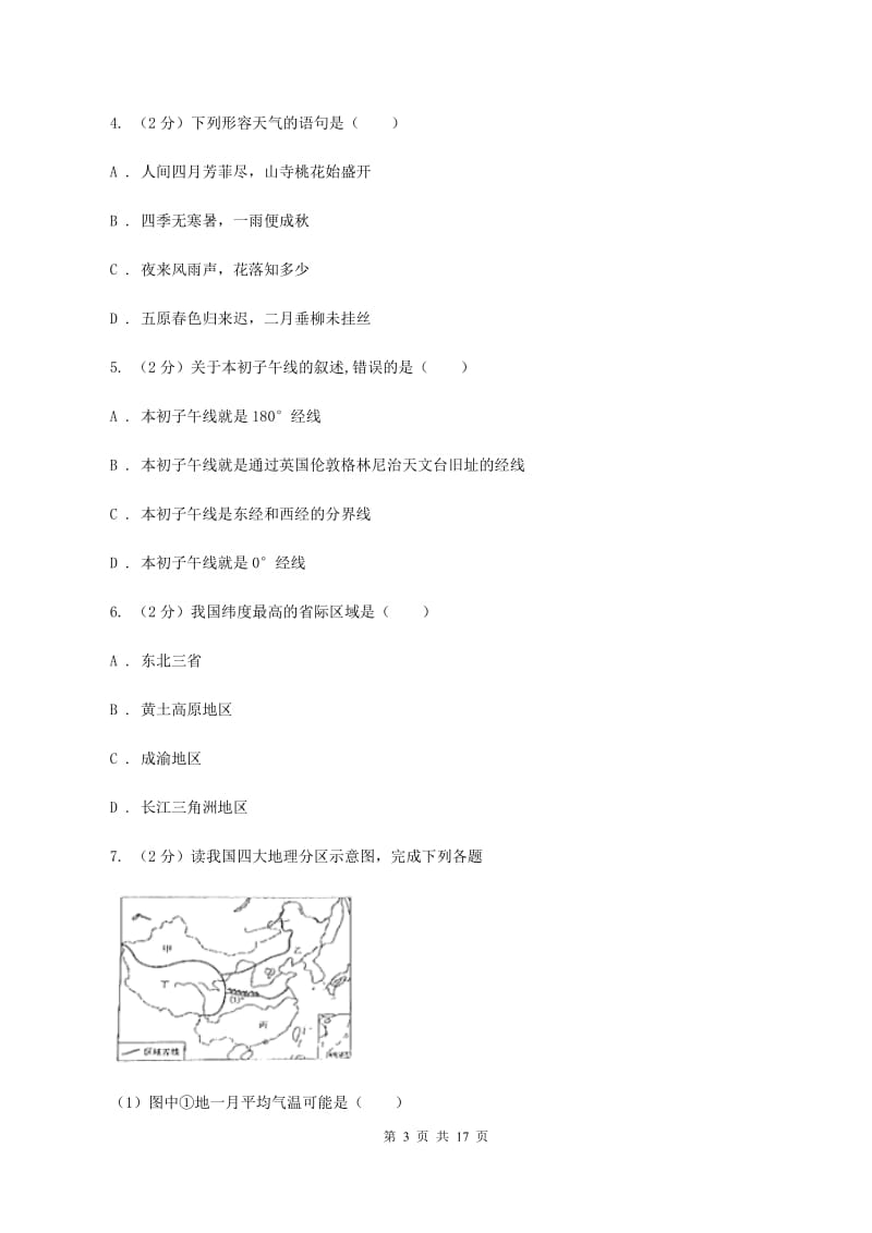 新人教版2020届九年级地理中考模拟试卷（一）D卷_第3页