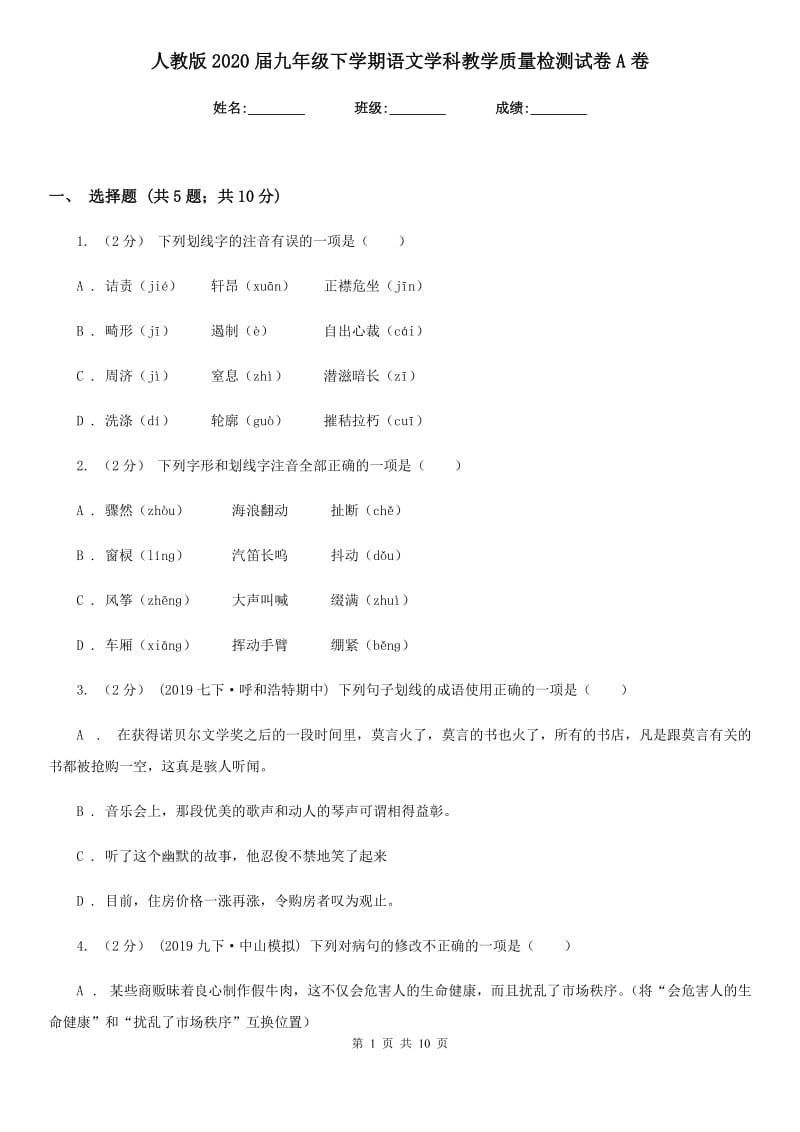 人教版2020届九年级下学期语文学科教学质量检测试卷A卷_第1页