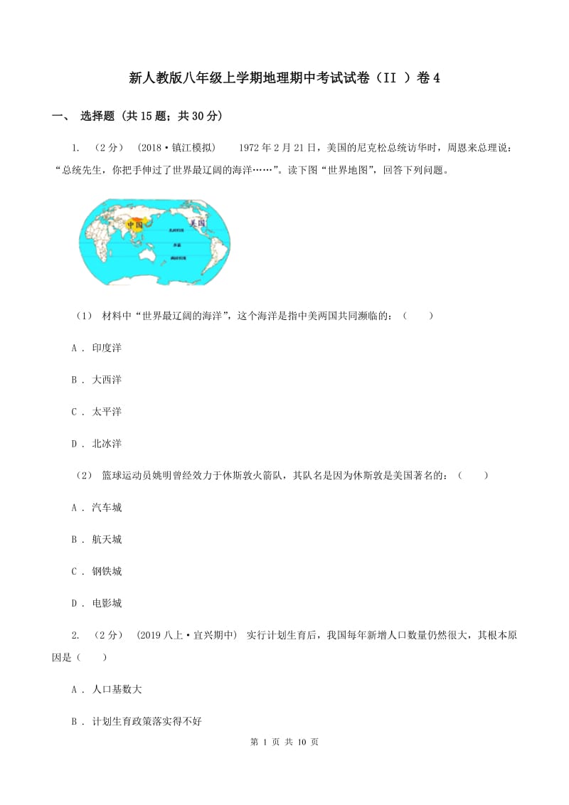 新人教版八年级上学期地理期中考试试卷（II ）卷4_第1页