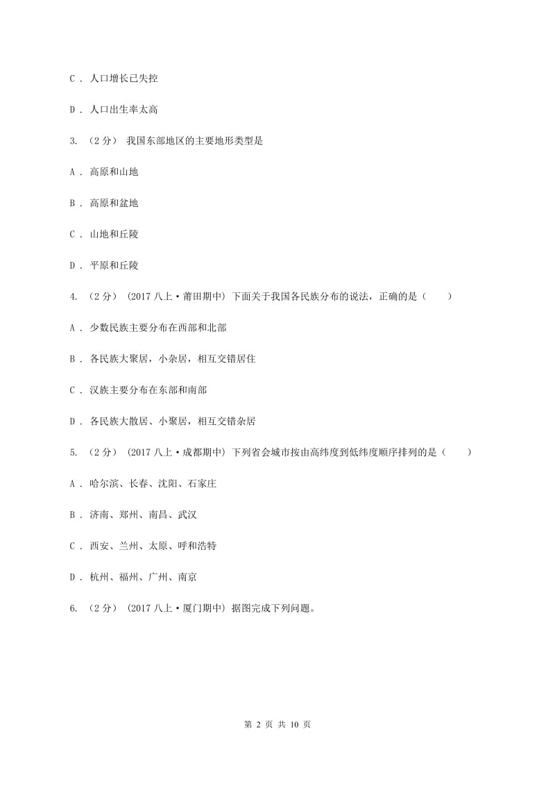 新人教版八年级上学期地理期中考试试卷（II ）卷4_第2页