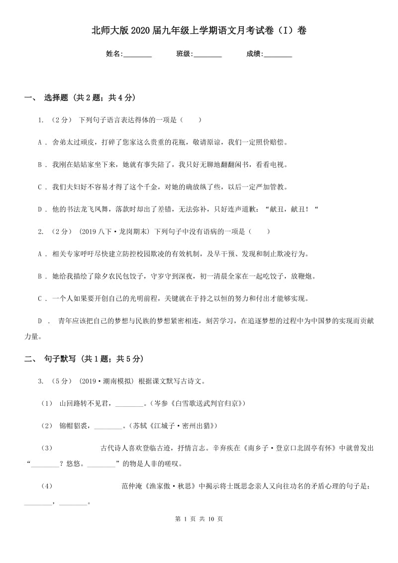 北师大版2020届九年级上学期语文月考试卷（I）卷_第1页