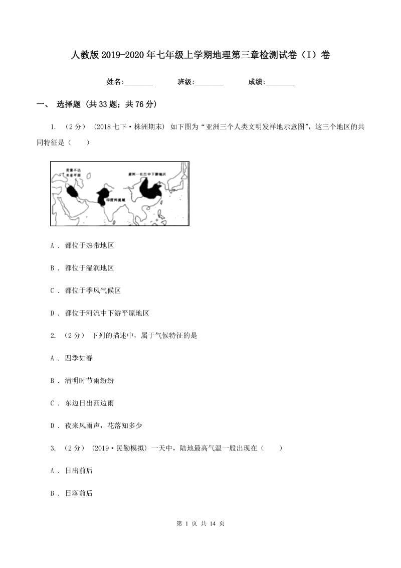 人教版2019-2020年七年级上学期地理第三章检测试卷（I）卷_第1页