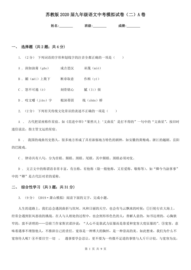 苏教版2020届九年级语文中考模拟试卷（二）A卷_第1页