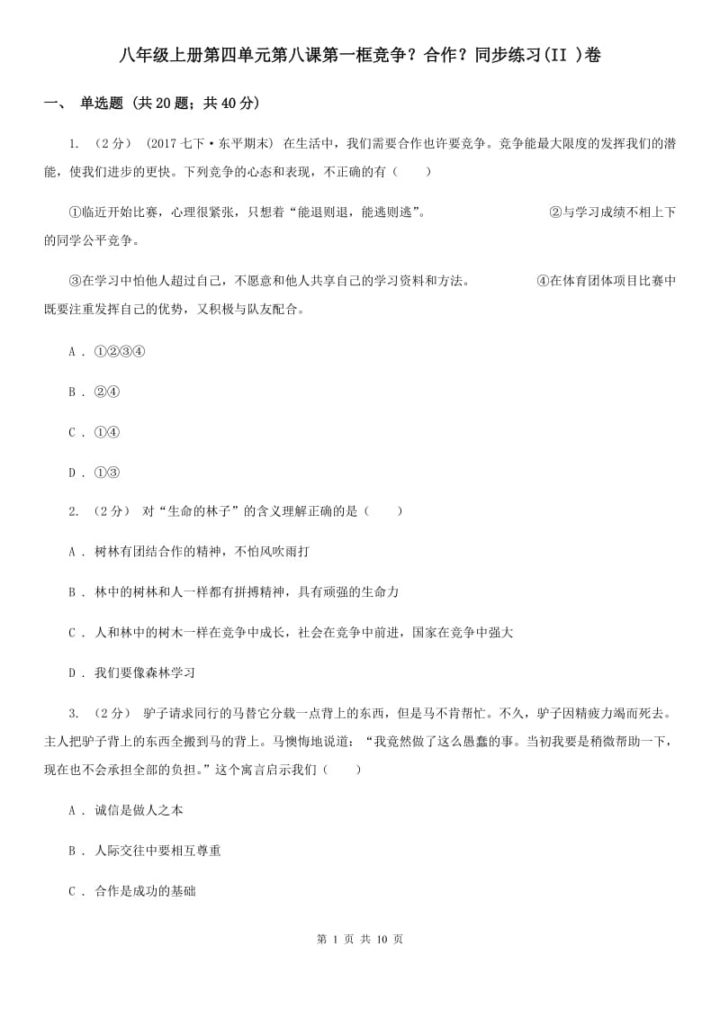 八年级上册第四单元第八课第一框竞争？合作？同步练习(II )卷_第1页