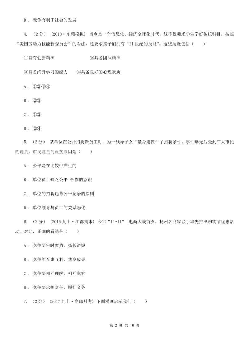 八年级上册第四单元第八课第一框竞争？合作？同步练习(II )卷_第2页