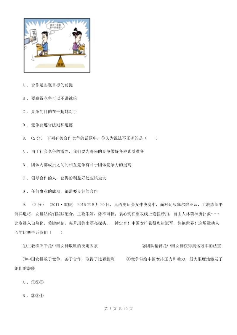 八年级上册第四单元第八课第一框竞争？合作？同步练习(II )卷_第3页