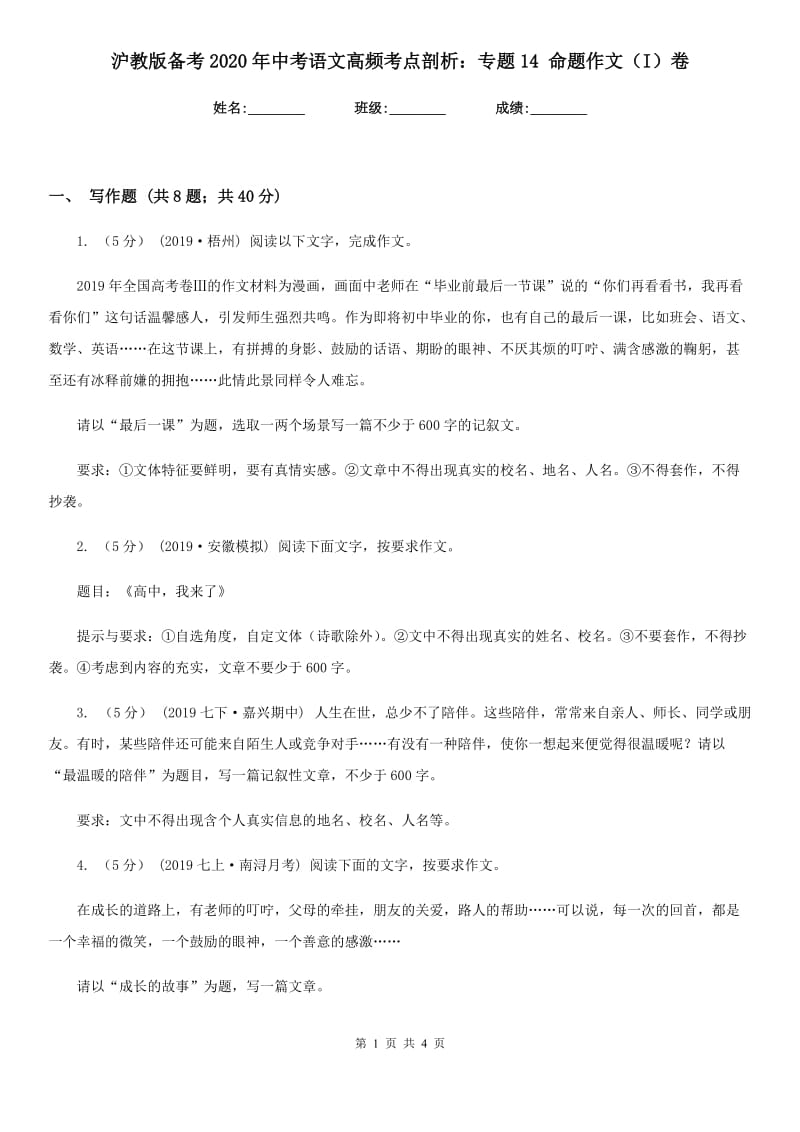 沪教版备考2020年中考语文高频考点剖析：专题14 命题作文（I）卷_第1页