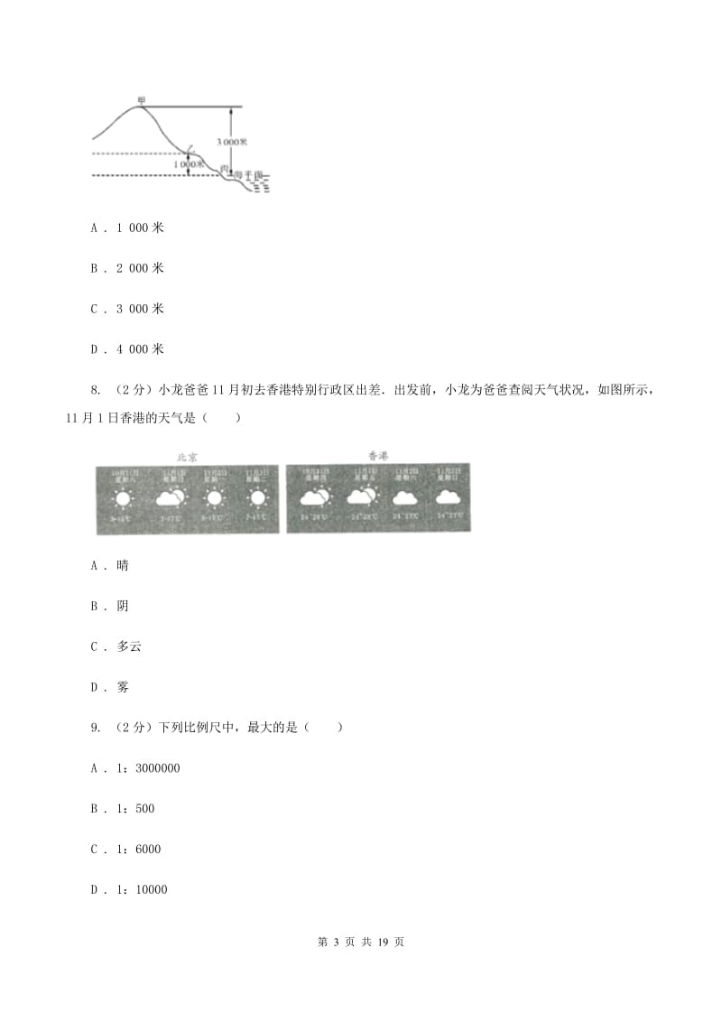 人教版七年级上学期期中地理试卷C卷精编_第3页