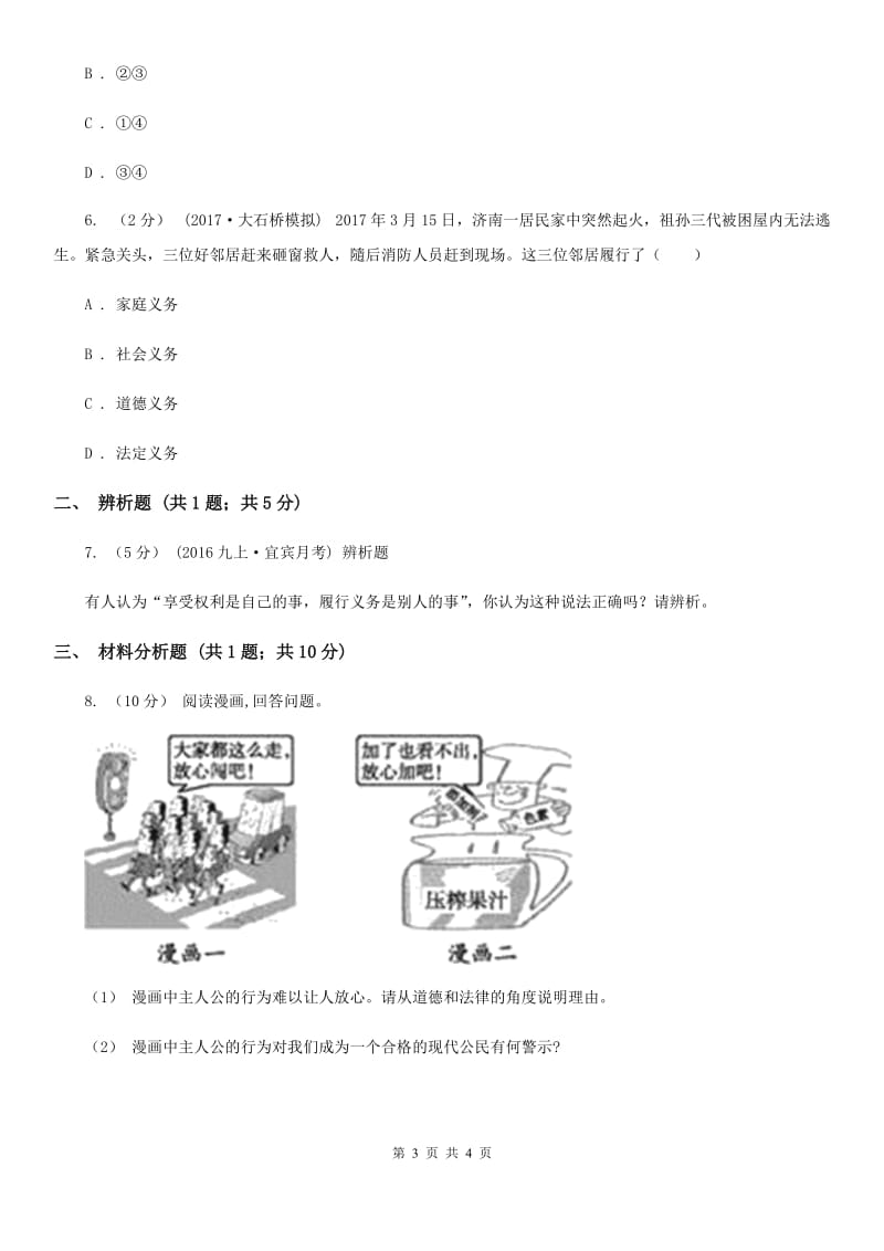 人教版思想品德八年级下册1.2.1公民的义务同步练习A卷_第3页