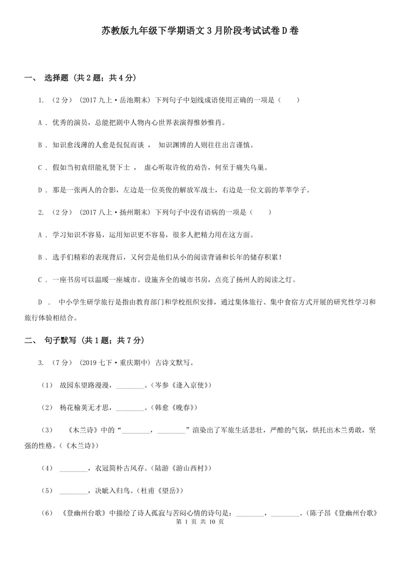 苏教版九年级下学期语文3月阶段考试试卷D卷_第1页