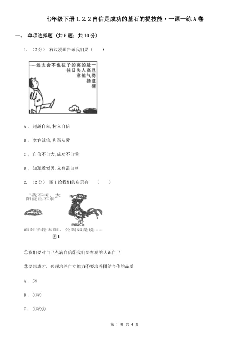 七年级下册1.2.2自信是成功的基石的提技能·一课一练A卷_第1页