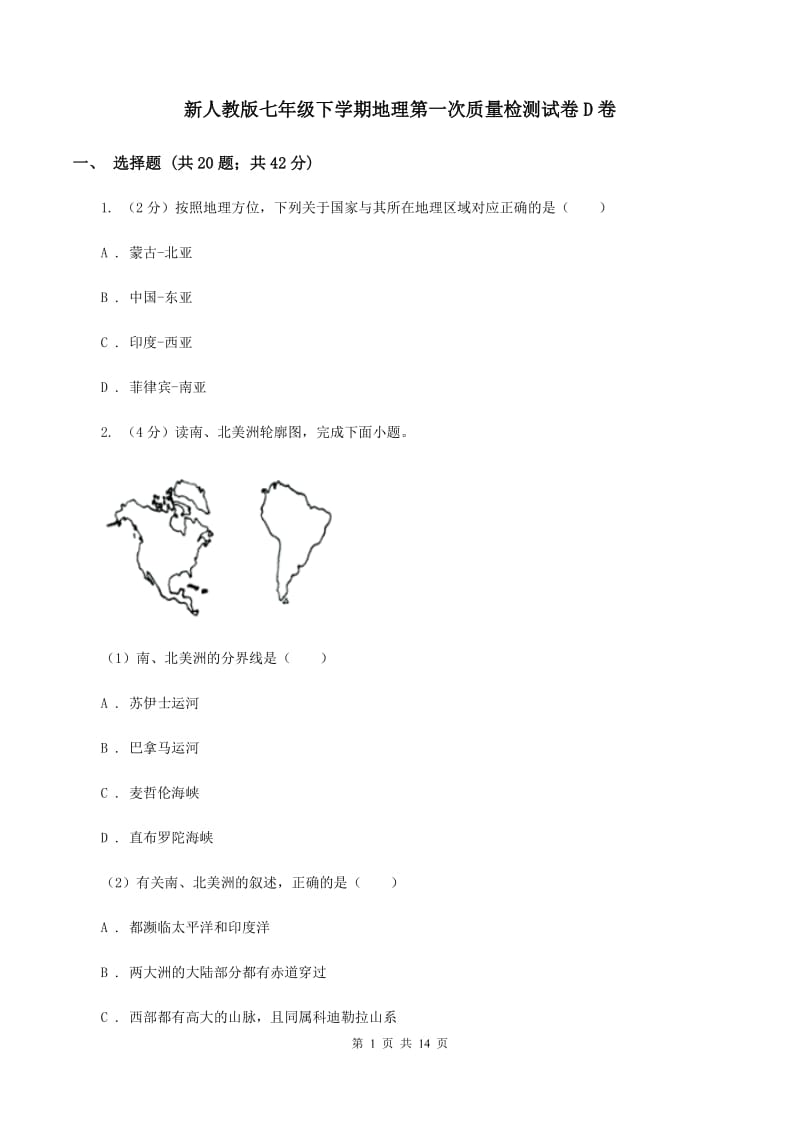 新人教版七年级下学期地理第一次质量检测试卷D卷_第1页