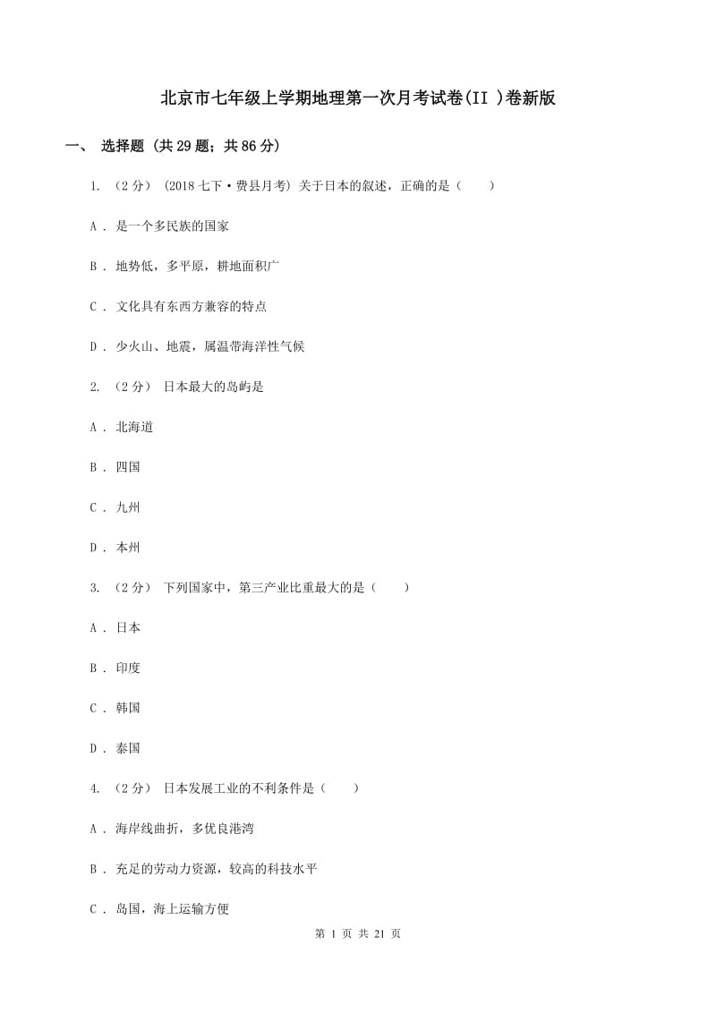 北京市七年级上学期地理第一次月考试卷(II )卷新版_第1页