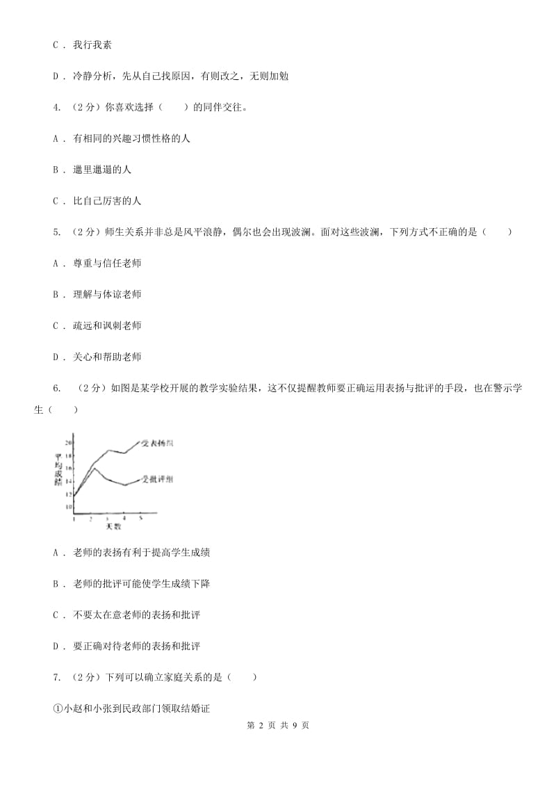 2019-2020学年部编版道德与法治七年级上册第三单元检测试卷（II ）卷_第2页