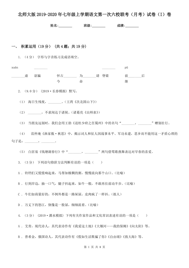 北师大版2019-2020年七年级上学期语文第一次六校联考（月考）试卷（I）卷_第1页