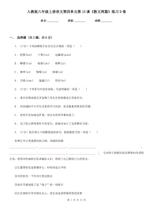 人教版八年級(jí)上冊(cè)語(yǔ)文第四單元第15課《散文兩篇》練習(xí)D卷
