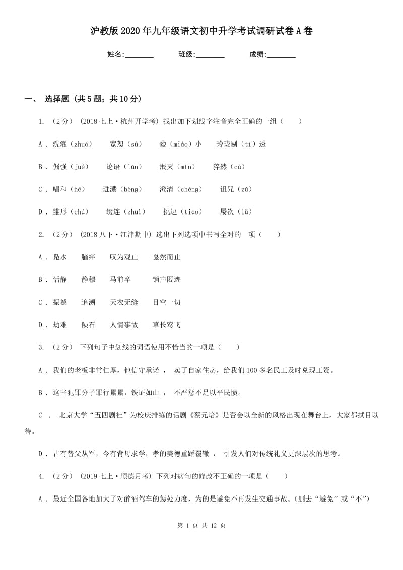 沪教版2020年九年级语文初中升学考试调研试卷A卷_第1页