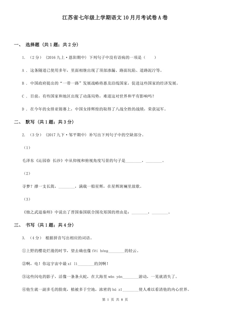 江苏省七年级上学期语文10月月考试卷A卷_第1页