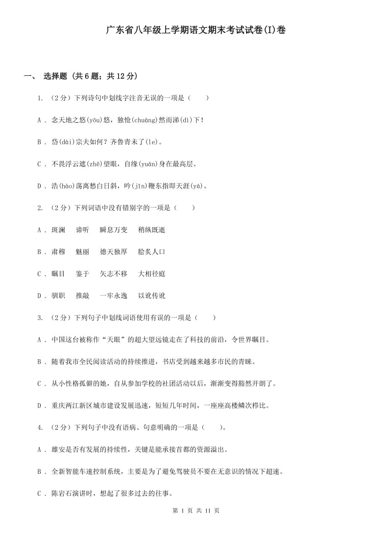 广东省八年级上学期语文期末考试试卷(I)卷_第1页