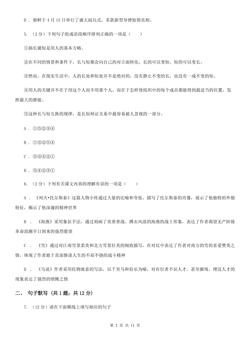 广东省八年级上学期语文期末考试试卷(I)卷_第2页