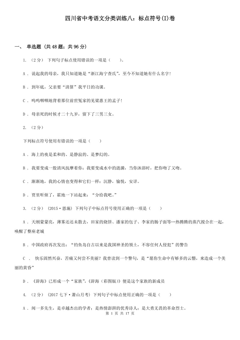 四川省中考语文分类训练八：标点符号(I)卷_第1页