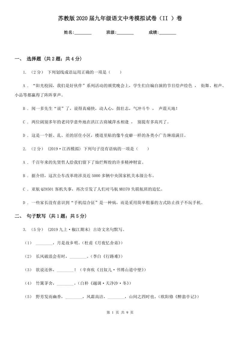 苏教版2020届九年级语文中考模拟试卷II卷_第1页