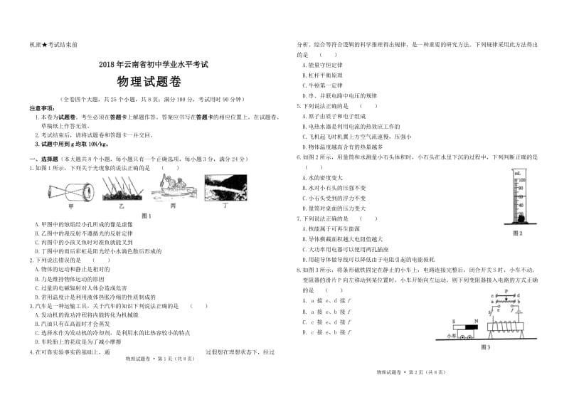 2018年云南省中考物理试卷及参考答案_第1页