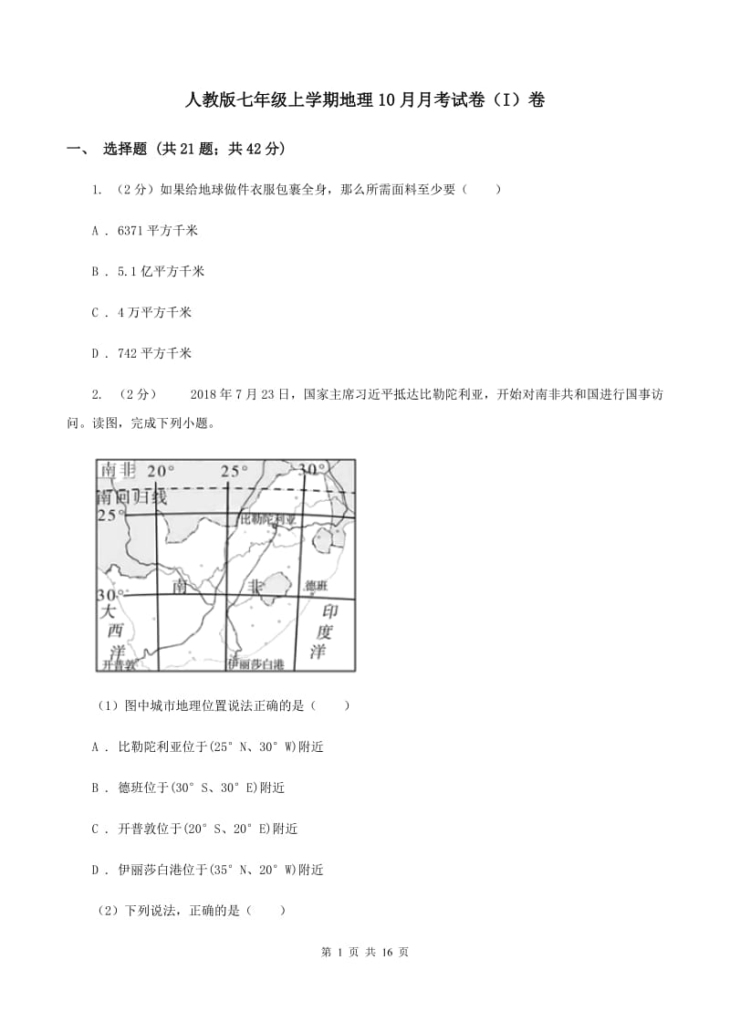 人教版七年级上学期地理10月月考试卷（I）卷_第1页