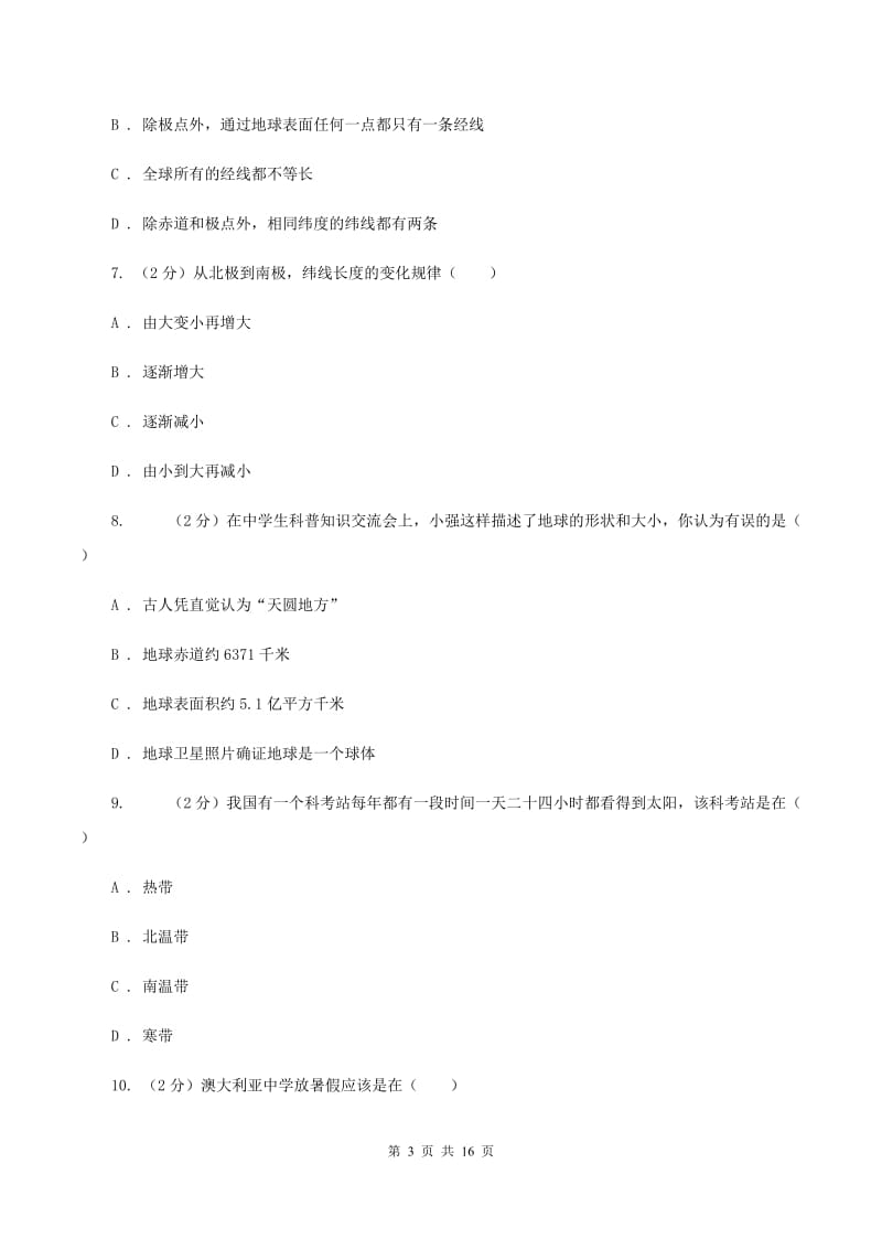 人教版七年级上学期地理10月月考试卷（I）卷_第3页