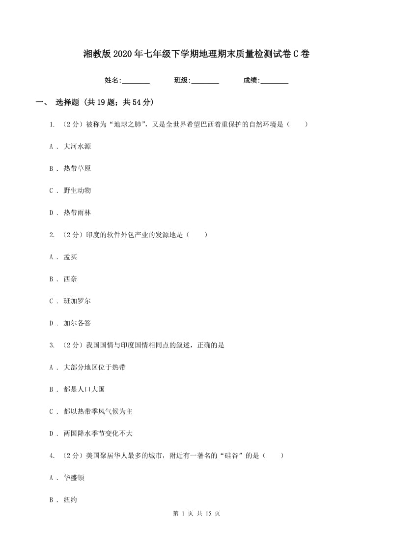 湘教版2020年七年级下学期地理期末质量检测试卷C卷_第1页