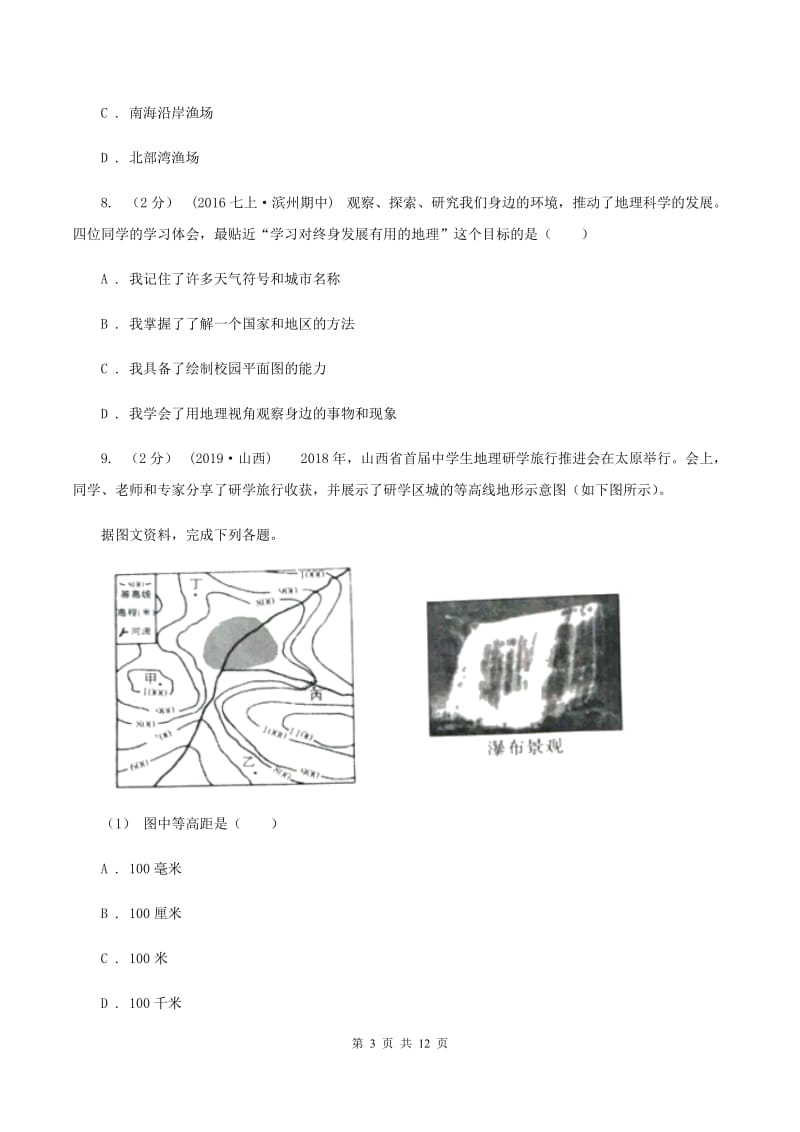 初中地理湘教版七年级上册第一章 让我们走进地理 章末检测B卷_第3页