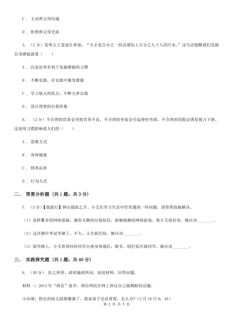 人民版七年级上学期期末思想品德试卷(I)卷_第2页