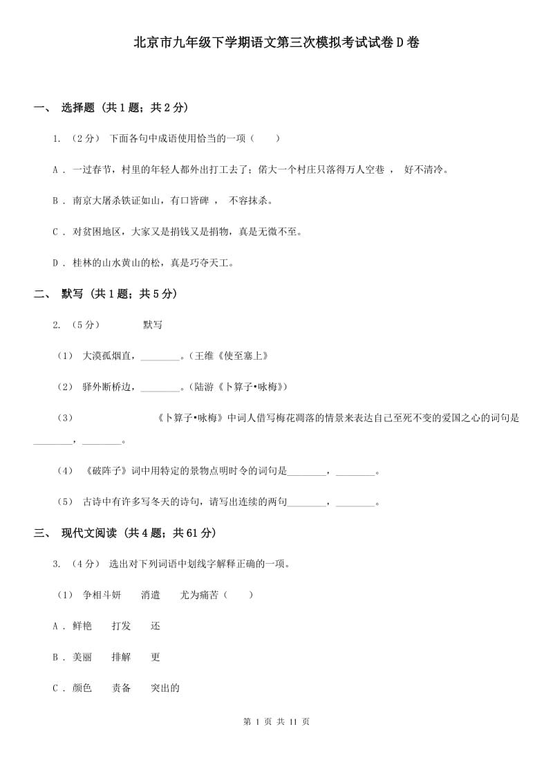 北京市九年级下学期语文第三次模拟考试试卷D卷_第1页