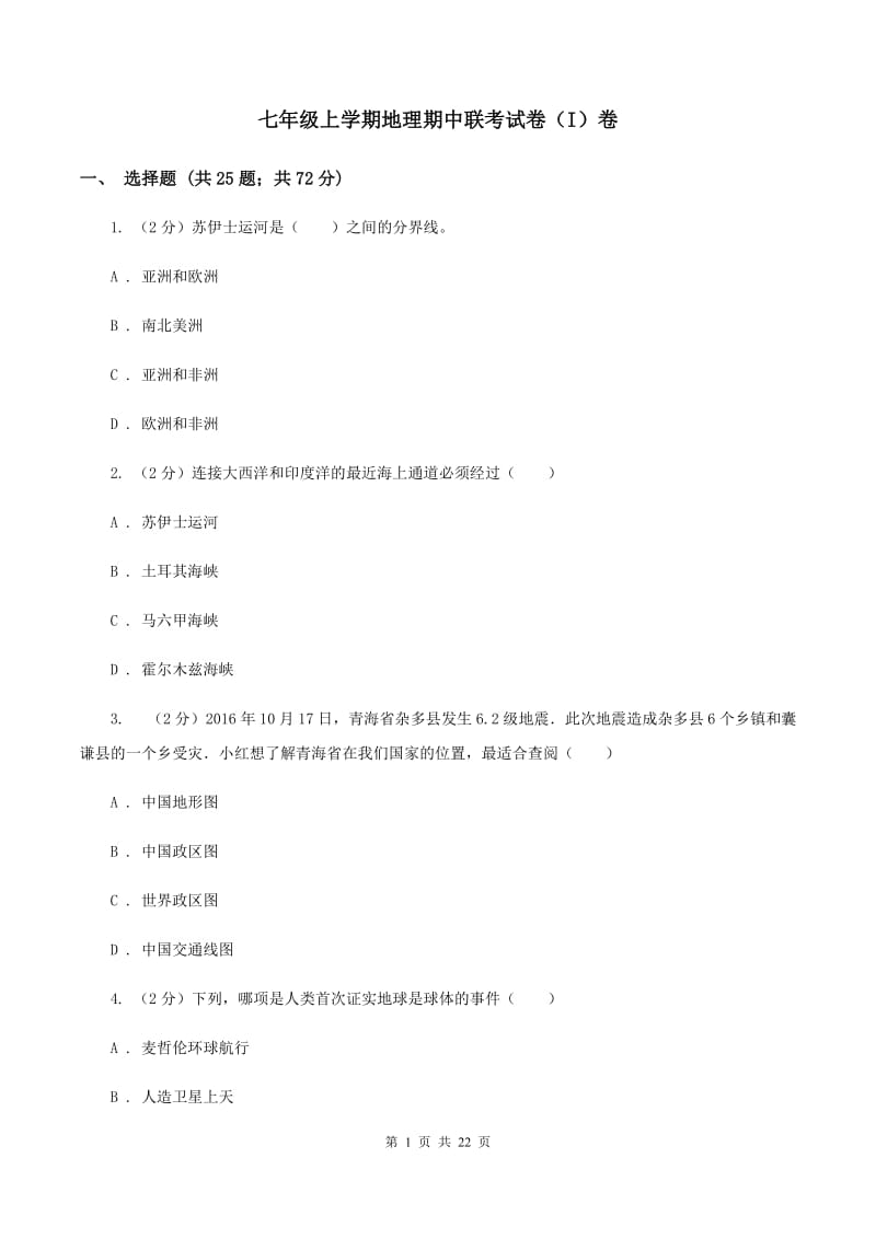 七年级上学期地理期中联考试卷（I）卷_第1页