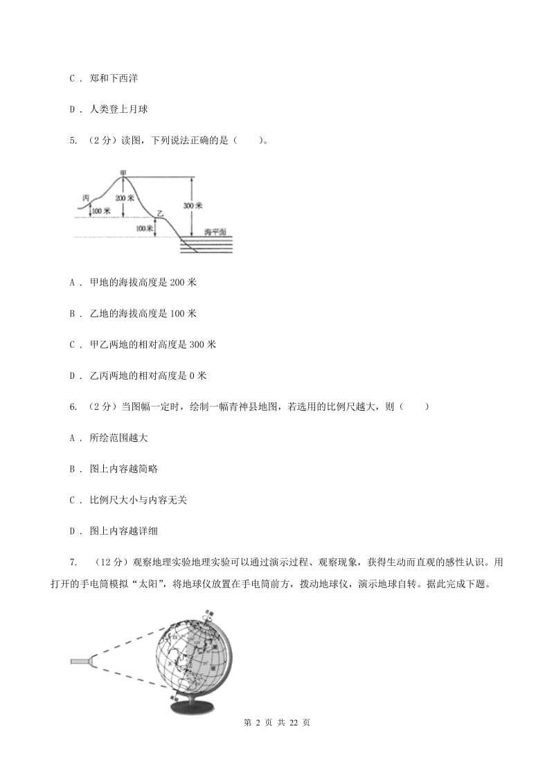 七年级上学期地理期中联考试卷（I）卷_第2页