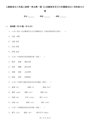 人教版語文八年級上冊第一單元第一課《人民解放軍百萬大軍橫渡長江》同步練習(xí)B卷