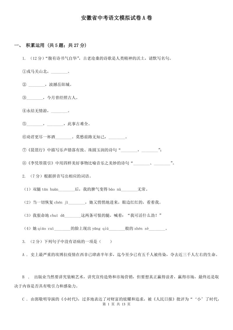 安徽省中考语文模拟试卷A卷_第1页