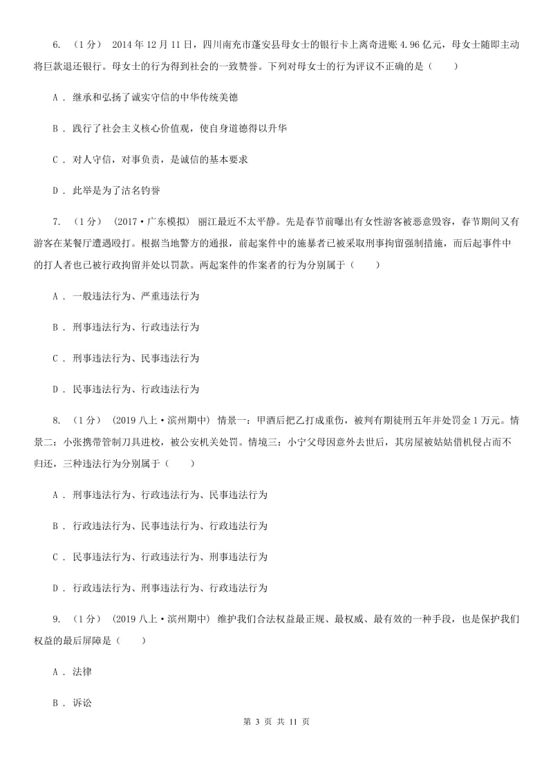 八年级上学期道德与法治12月月考试卷D卷新版_第3页