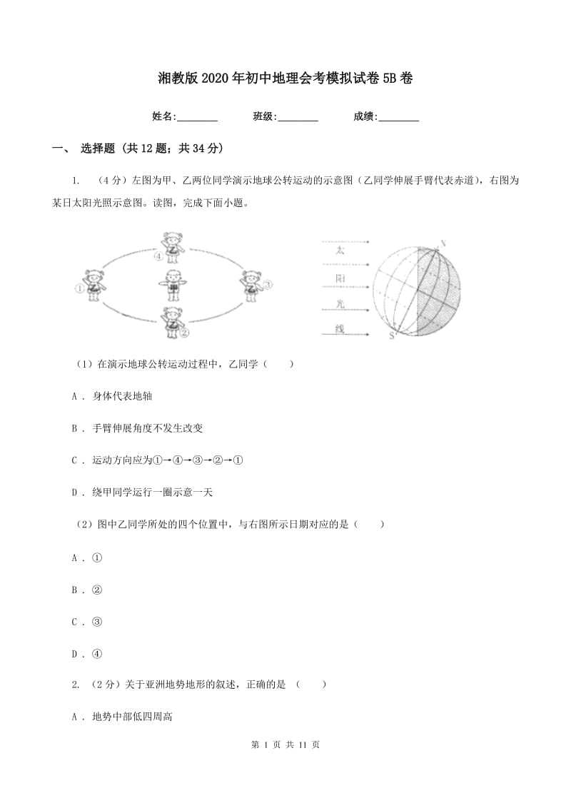 湘教版2020年初中地理会考模拟试卷5B卷_第1页