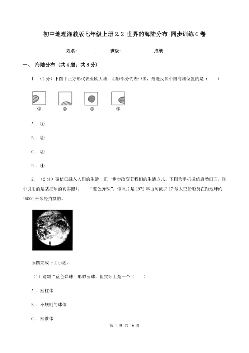 初中地理湘教版七年级上册2.2 世界的海陆分布 同步训练C卷_第1页