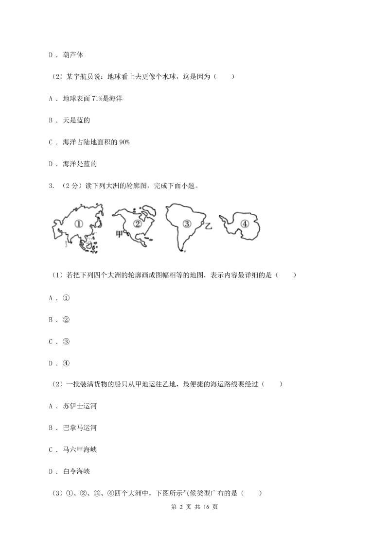 初中地理湘教版七年级上册2.2 世界的海陆分布 同步训练C卷_第2页