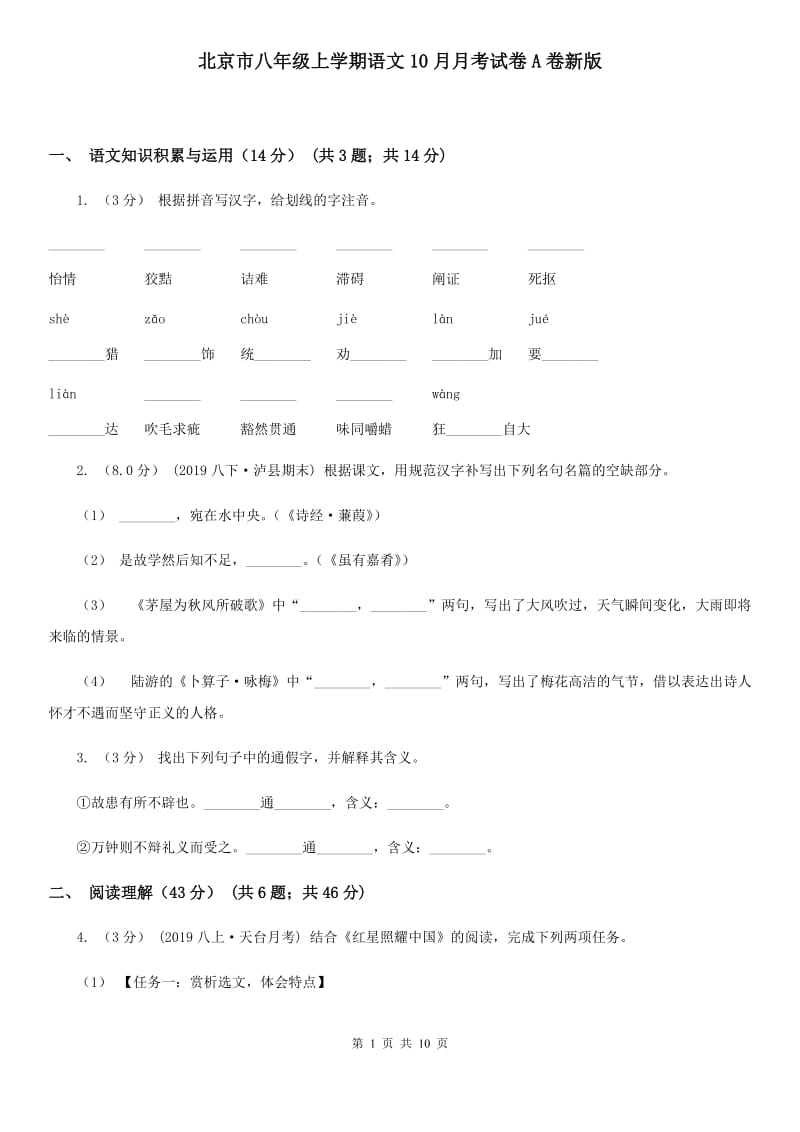 北京市八年级上学期语文10月月考试卷A卷新版_第1页